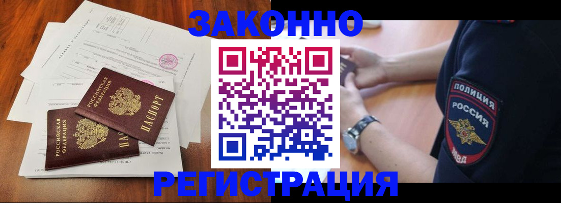 законное оформление прописки в Фокино